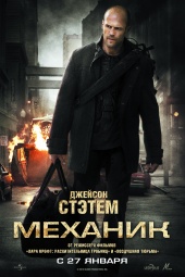Механик/The Mechanic(2011)