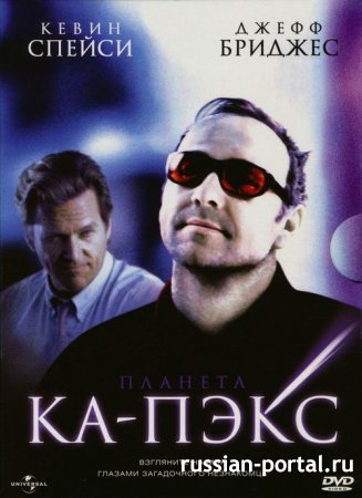 Планета Ка-Пэкс / K-PAX (2001)