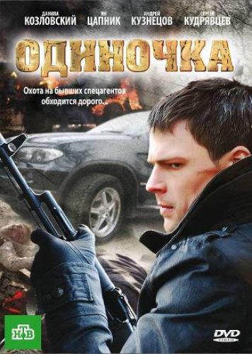 Одиночка(2010)